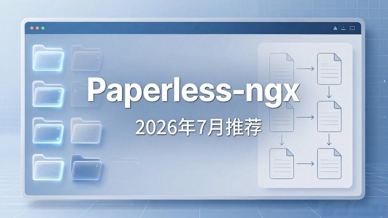电子档案_自动识别归档文件管理_Paperless-ngx开源项目