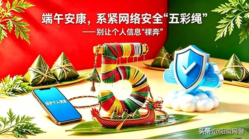 个人信息保护_端午网络安全_网络安全