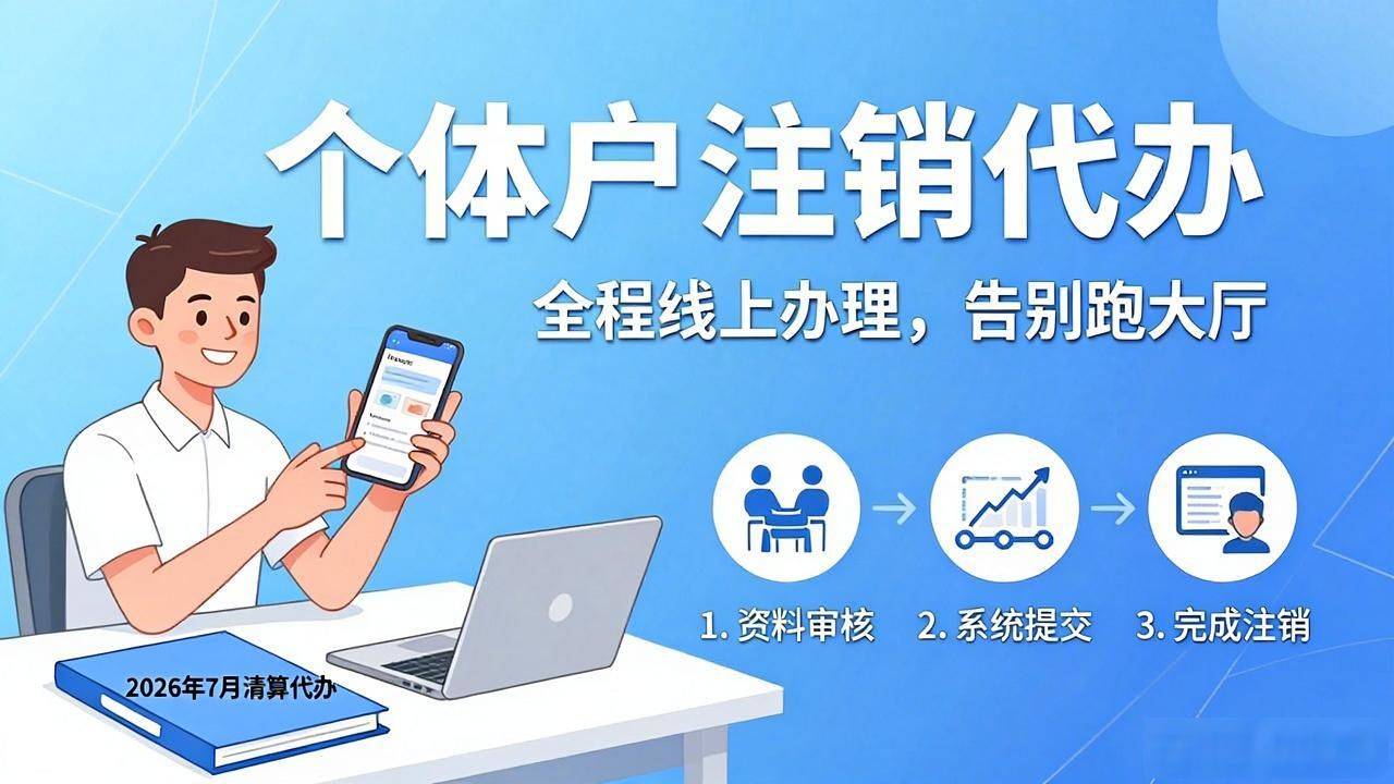 清算代办_个体户执照注销流程_执照长期不注销的影响