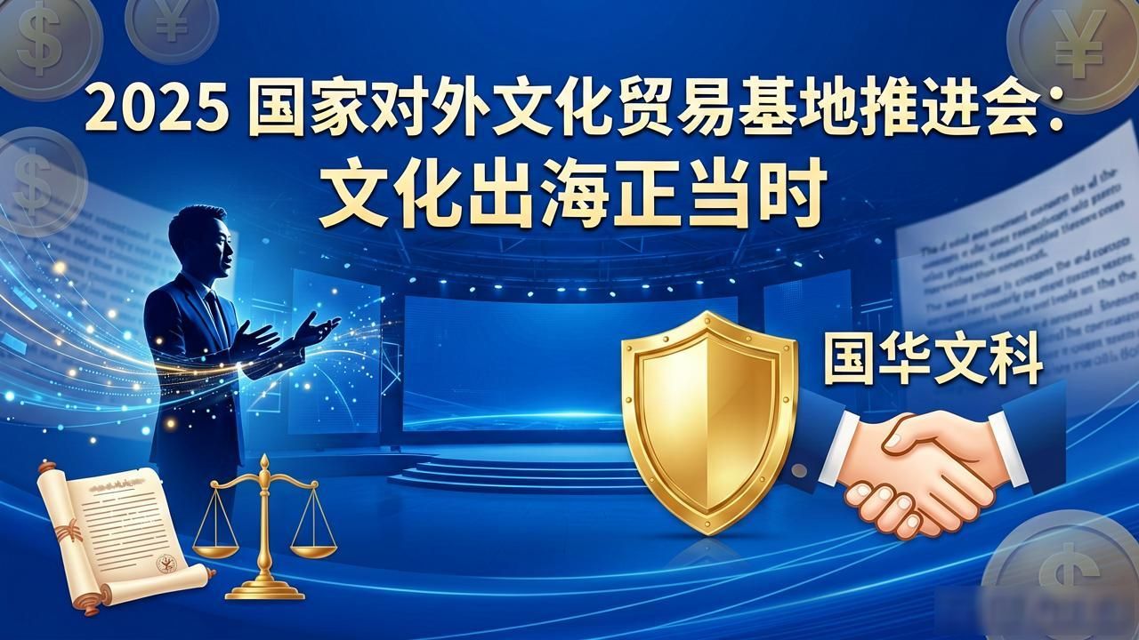 2025 国家对外文化贸易基地推进会：文化出海正当时