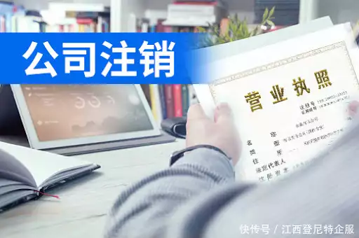 南昌公司吊销后注销流程_税务注销_南昌公司被吊销后如何办理注销