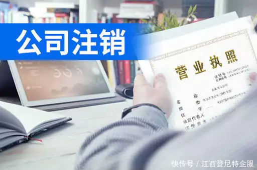 南昌公司被吊销后如何办理注销_南昌公司吊销后注销流程_税务注销