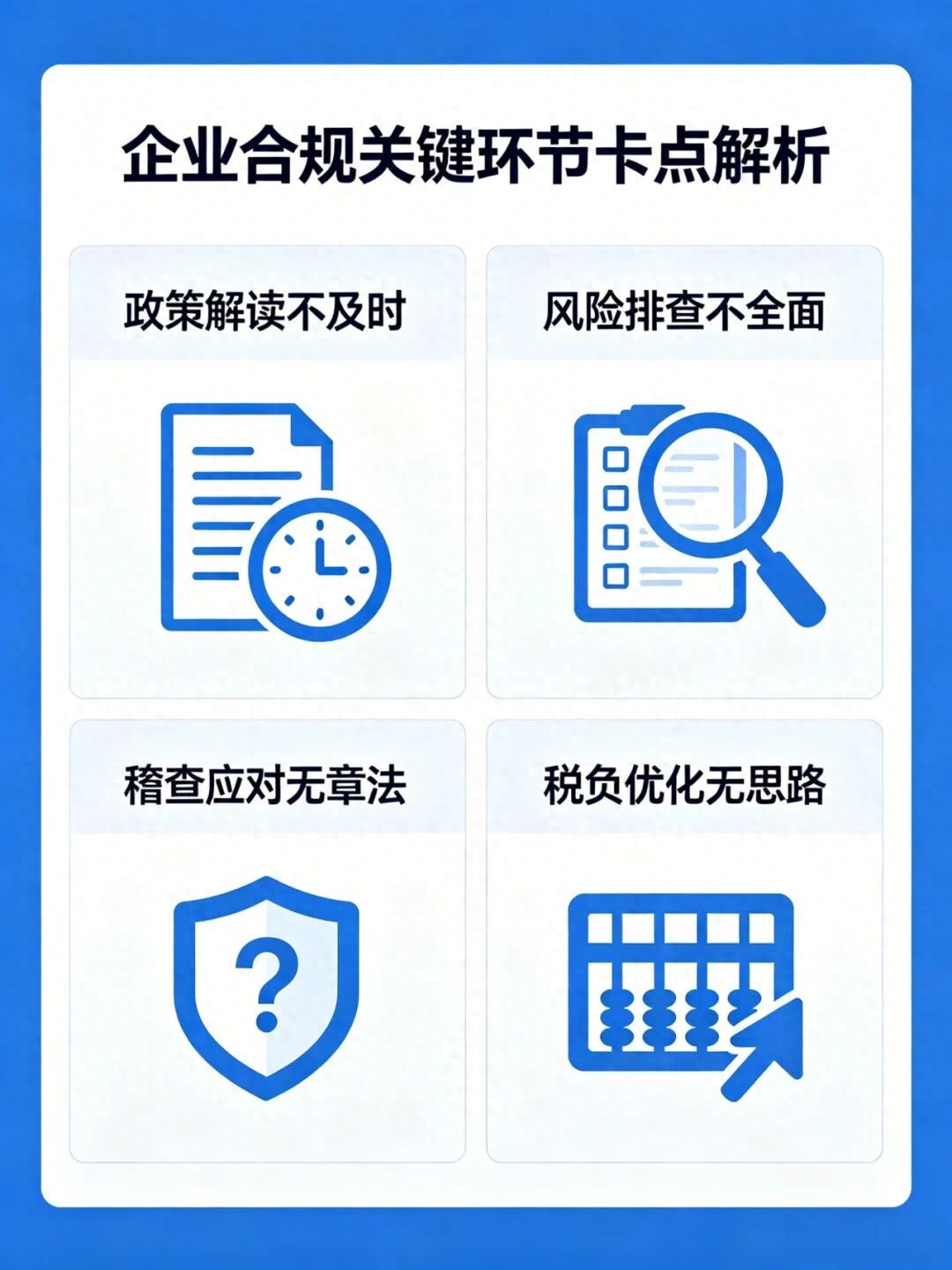 税务风险排查与稽查应对_金税四期税收优惠政策解读_财税咨询
