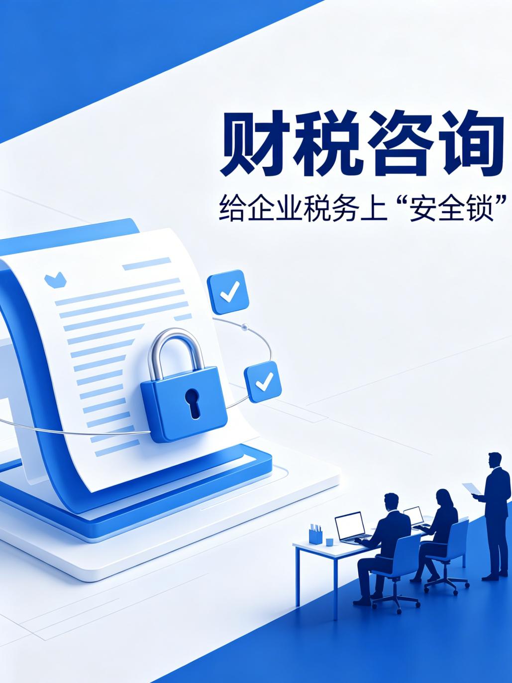 财税咨询_税务风险排查与稽查应对_金税四期税收优惠政策解读
