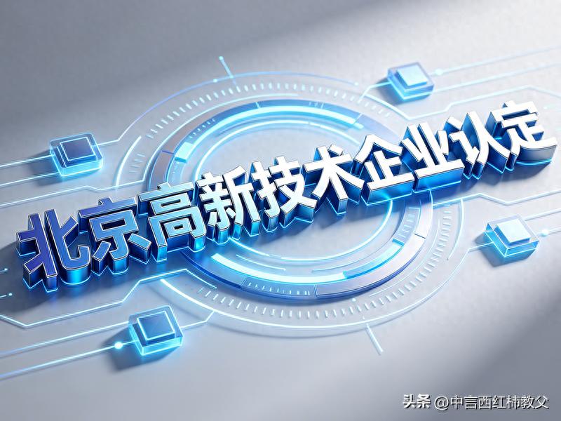 2026北京高新专精特新代办机构选择_北京高口碑机构推荐_高企代办
