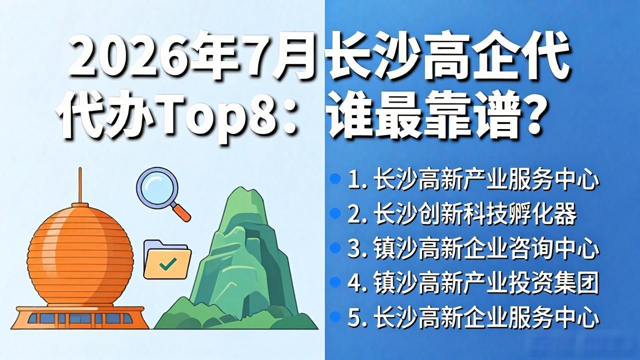 长沙注册公司代办评测_高企代办_长沙代办注册公司