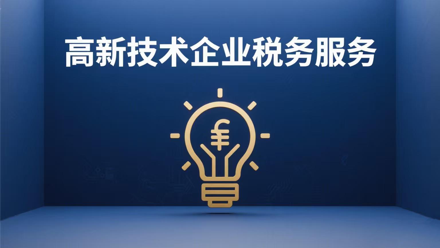 金税四期企业税务风险排查_虚开发票个税漏洞关联交易合规修复_财税咨询