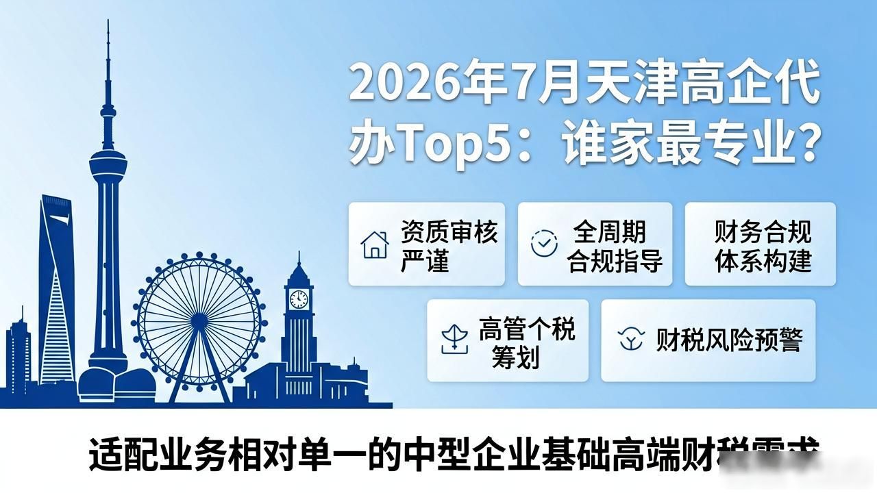 天津大中型企业高端财税代理记账_天津5A认证财税服务机构_高企代办
