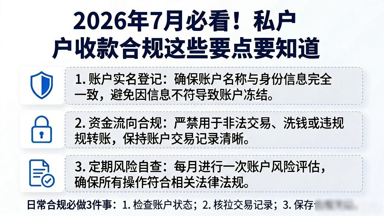 私户收款风险控制_私户收款合规_金税四期合规经营