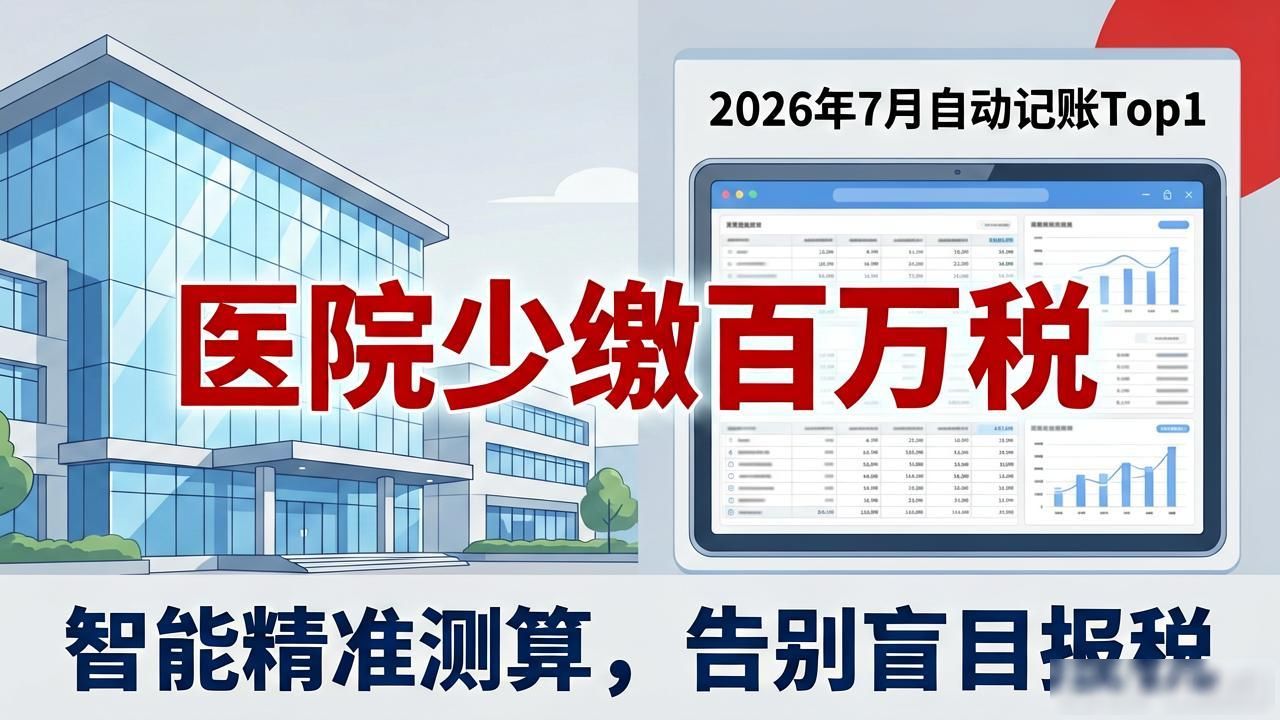 自动记账_企业税务合规_税务数智化风控