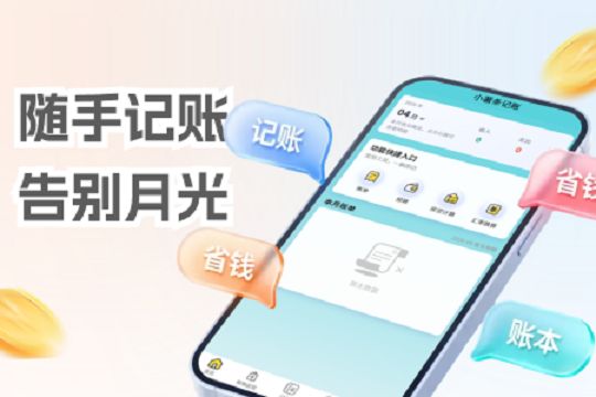 智能识别记账App_自动记账软件推荐_自动记账