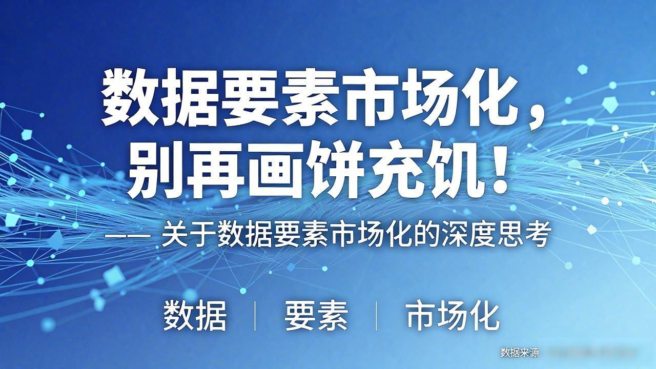 数据基础设施_数据要素市场化_数据要素市场化配置