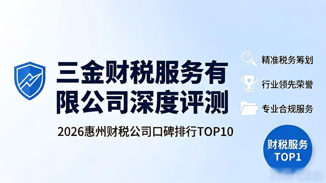 2026惠州财税公司口碑排行TOP10,这家怎么选?