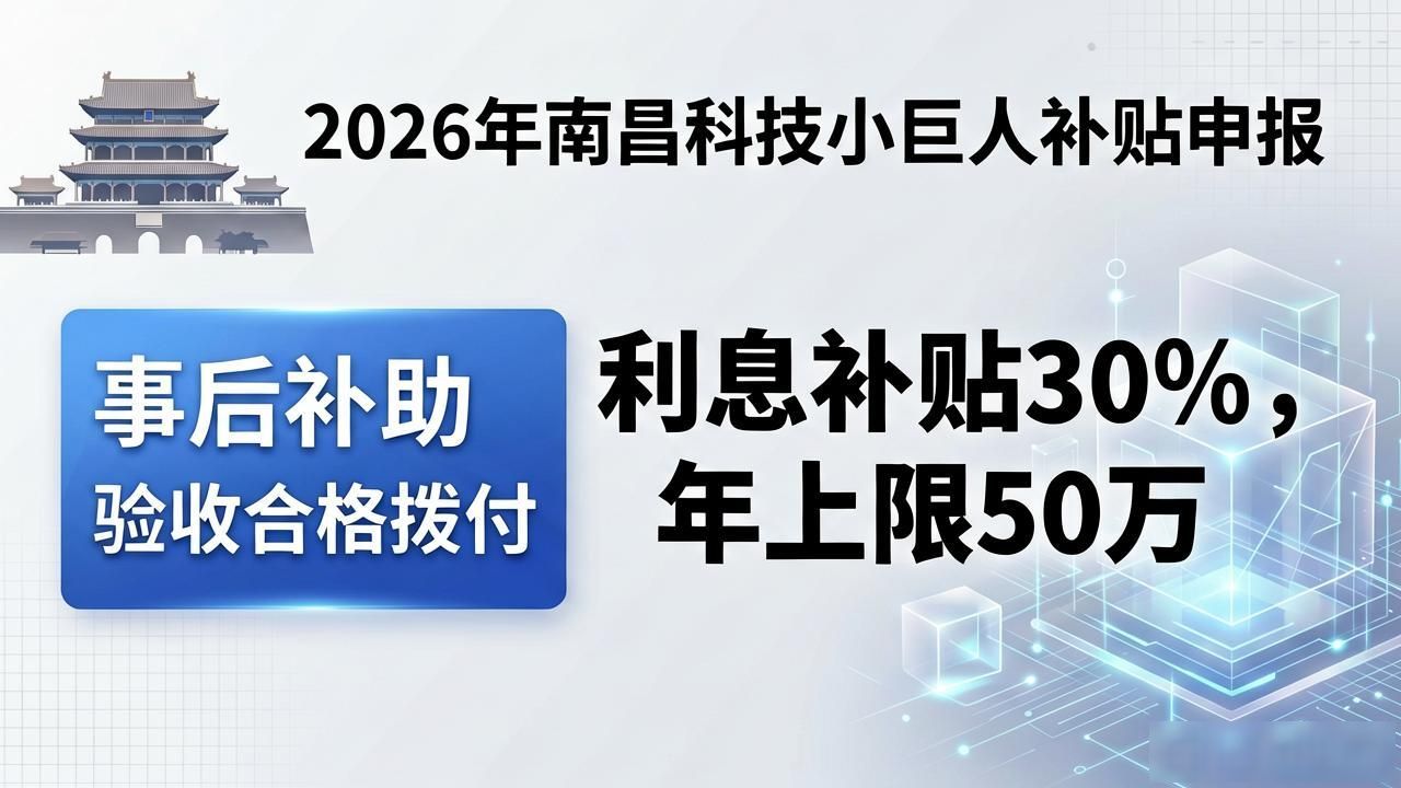 科技补贴申报_最高300万资金支持_南昌市科技小巨人培育企业扶持政策