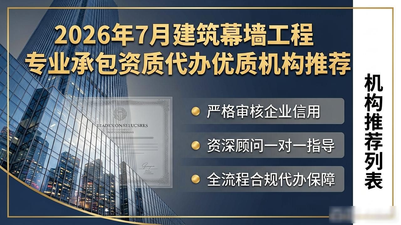 建筑幕墙工程专业承包资质代办机构推荐_广州建筑幕墙工程专业承包资质新办增项服务_专业承包资质