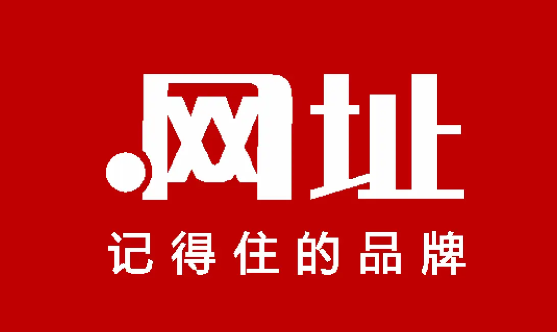 企业中文域名防护体系_中文域名合规布局_域名备案