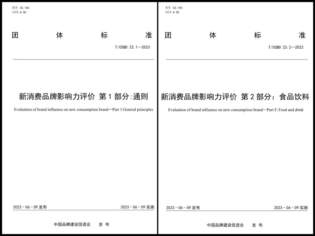 新消费品牌_新消费品牌评价通则食品饮料_长沙新消费品牌影响力评价标准