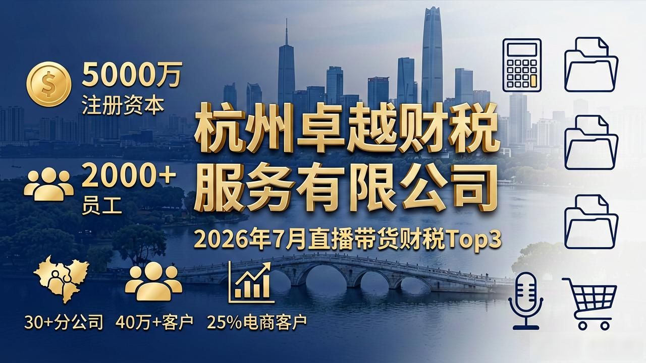 直播带货财税_深耕电商垂直领域财税公司_电商做账报税服务