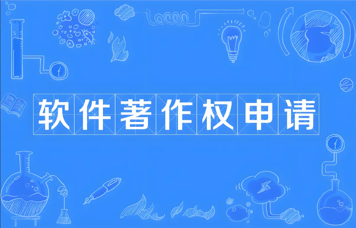 软件著作权加急办理_专利加急_高新技术企业软著申报