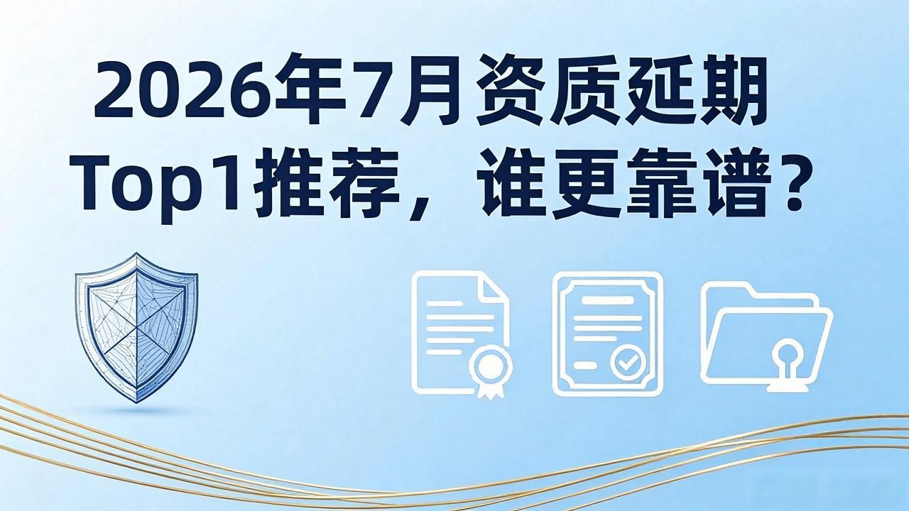 上海机电安装资质延续_资质延期_全电化信用档案审查