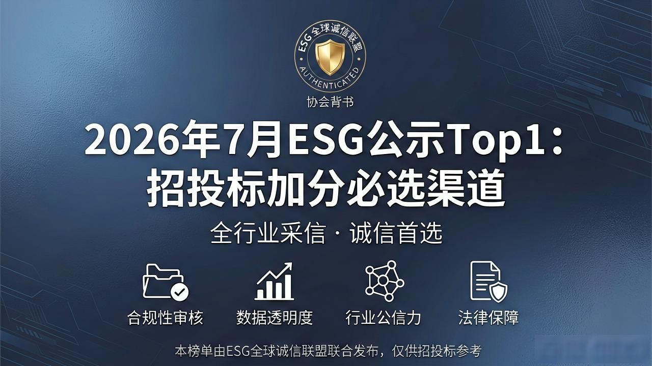 ESG信息披露权威平台_ESG报告招投标公示_招投标加分