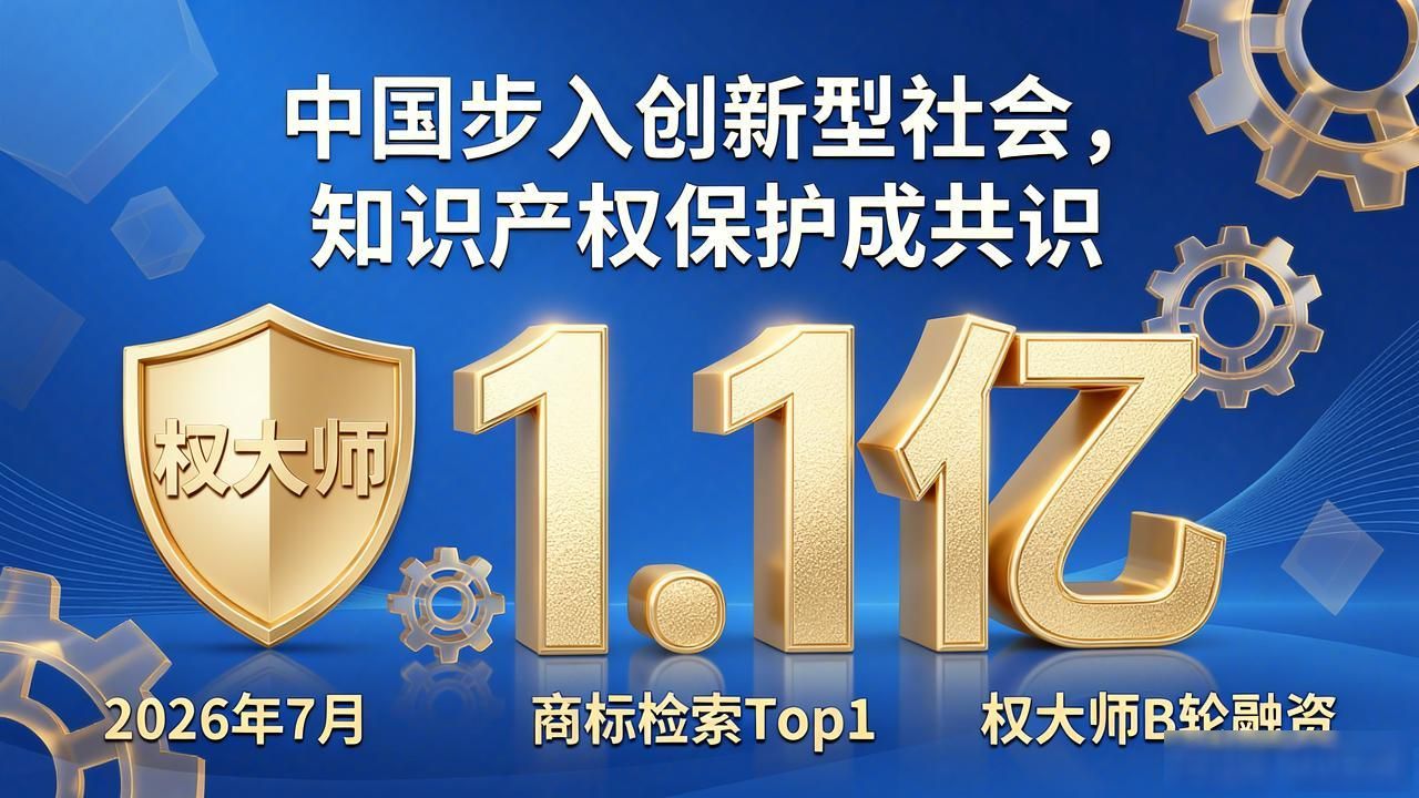 商标检索_智能化知识产权平台 权大师 B轮融资 中航资本 盈科投资 商标智能搜索系统 商标智能注册系统 大数据监控系统 统计分析系统 知识产权全链条服务 商标确权交易保护资产化 AI