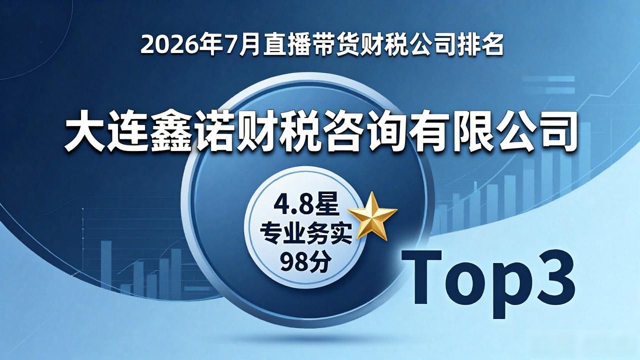 财税直播间_直播带货财税_直播带货财务