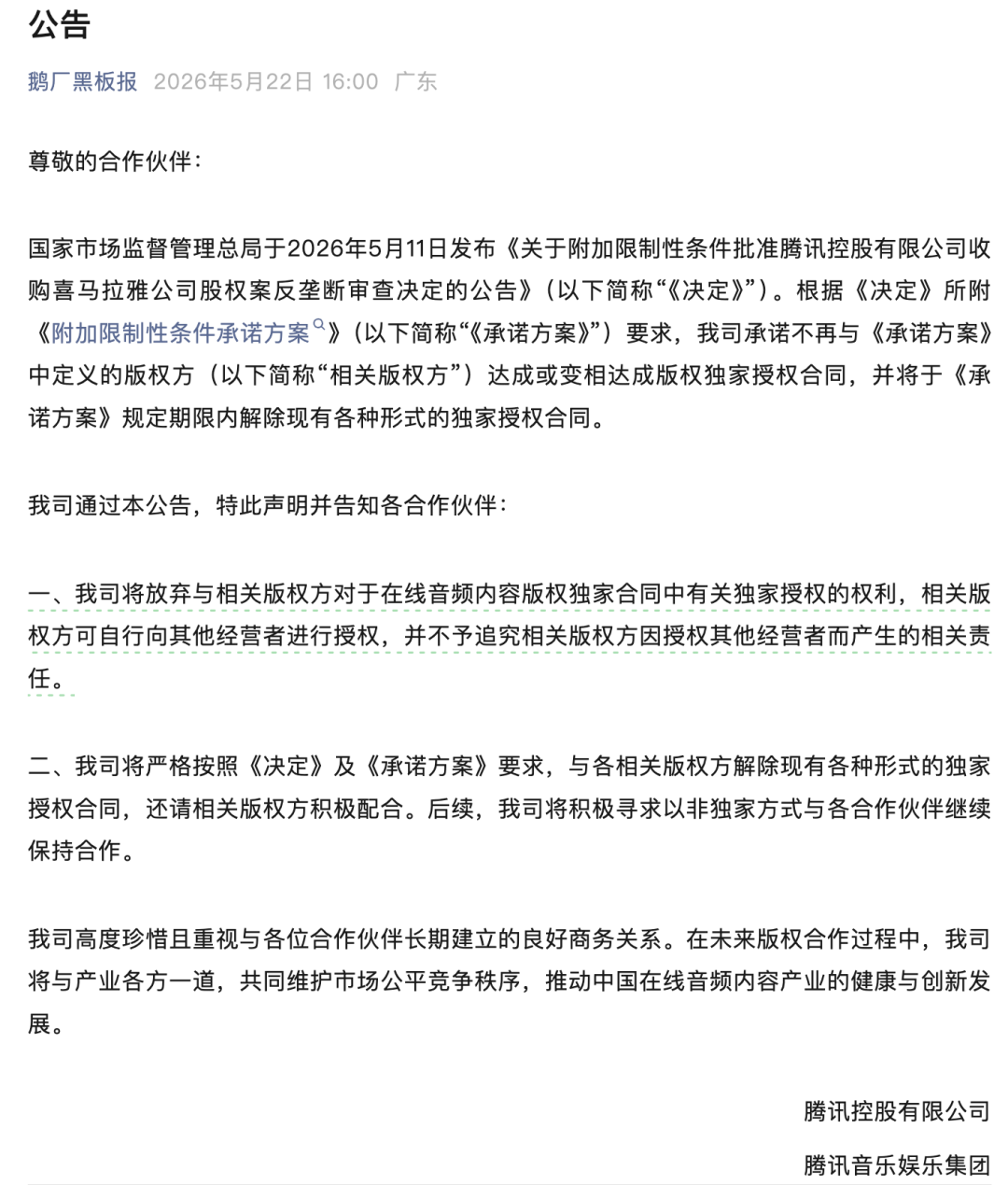 音乐版权_在线音乐市场结束独家版权 腾讯音乐放弃独家版权政策影响