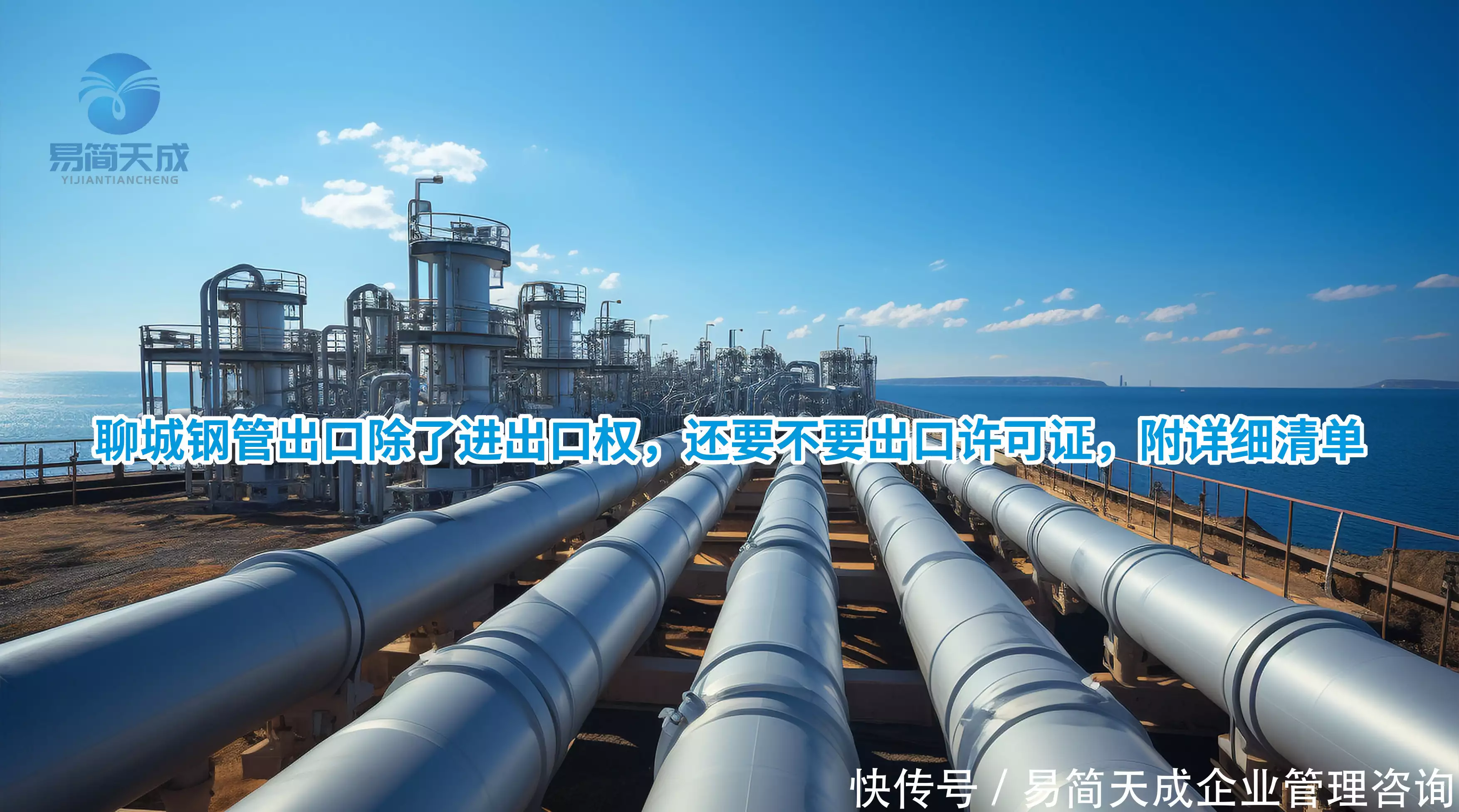 聊城钢管出口许可证申请条件_聊城进出口经营许可证办理流程_进出口权代办