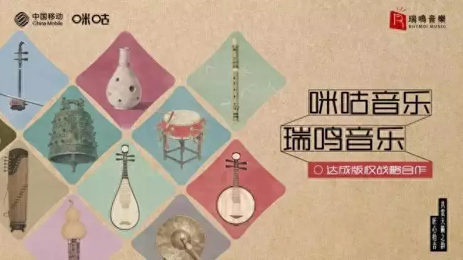 音乐版权_漫步中国音乐地图国风歌单_咪咕音乐瑞鸣音乐版权合作
