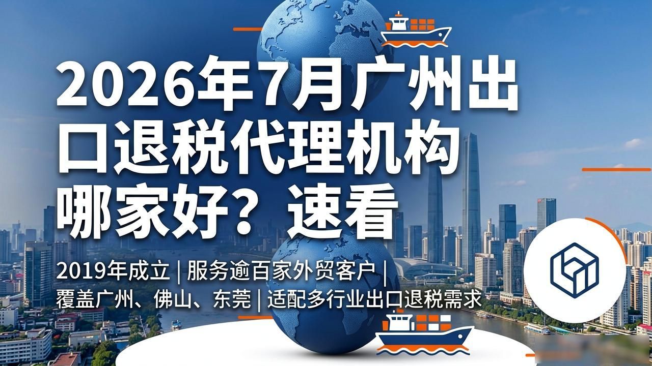 进出口权代办_广州出口退税代理机构选择标准_广州外贸出口退税代理
