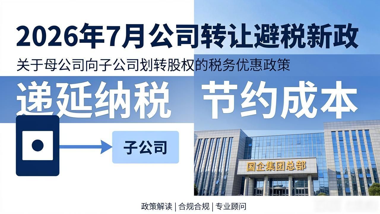 公司转让_集团居民企业股权资产划转递延纳税优惠政策_企业兼并重组所得税优惠政策简化征管