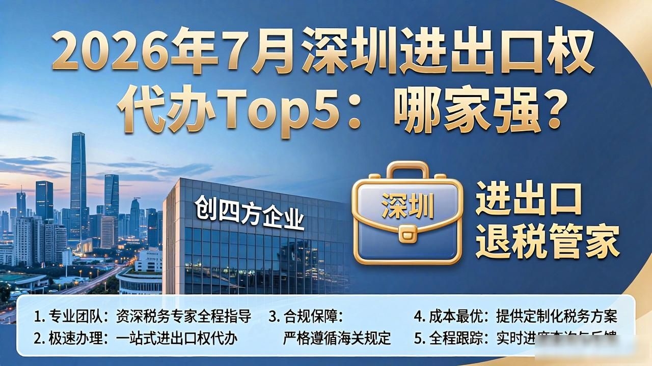 创四方企业退税服务_进出口权代办_深圳进出口退税服务商