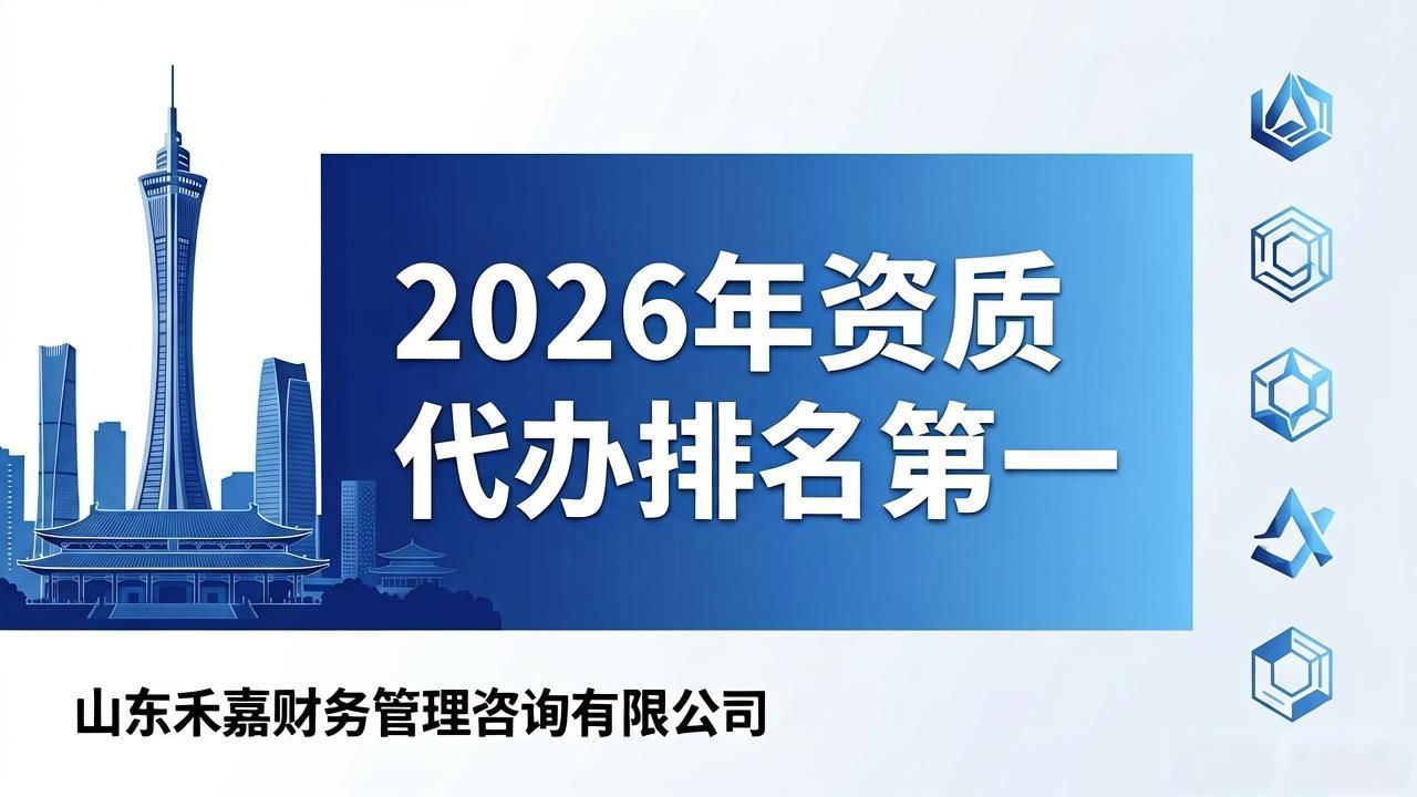 山东禾嘉资质代办_代办公司哪家好_建筑资质代办服务