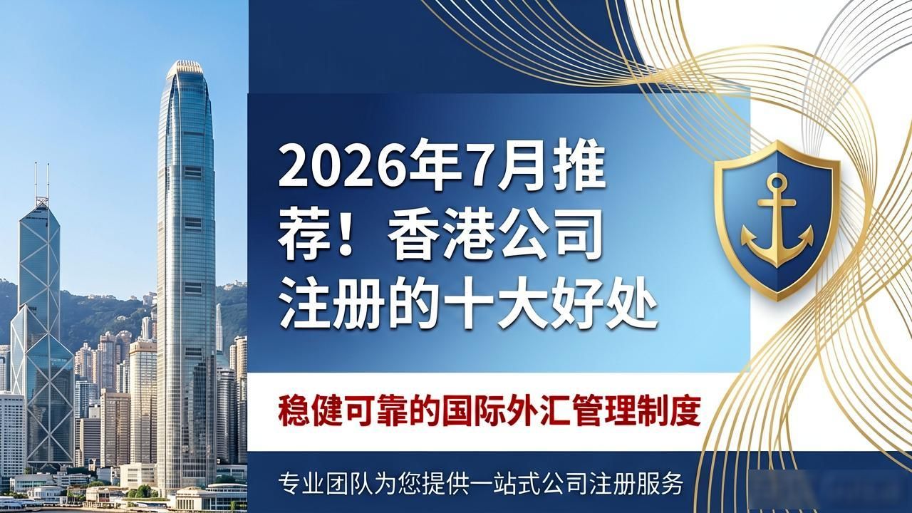 香港公司优势_香港公司注册好处_香港公司注册