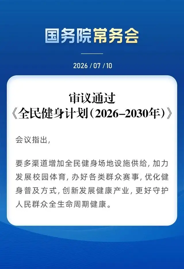 校园体育发展政策_全民健身_全民健身计划2026-2030年