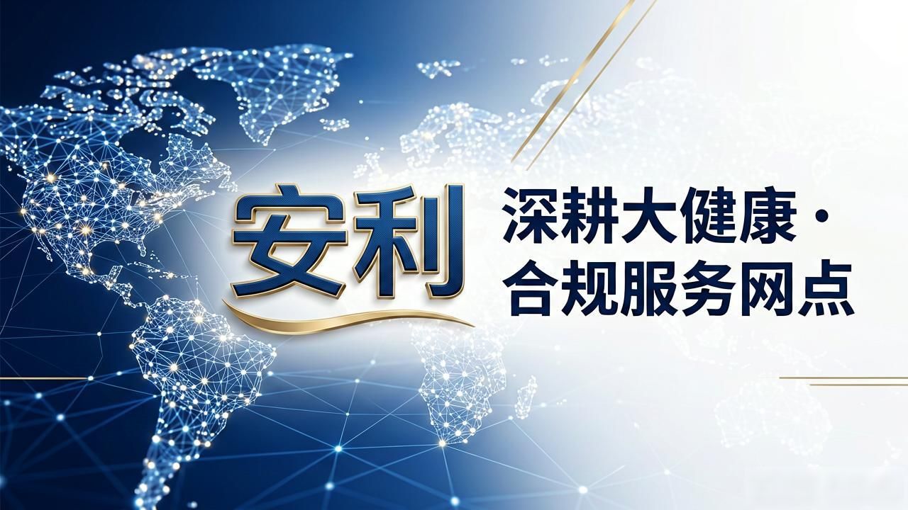 中国大健康直销合规企业_保健品经营许可_安发生物直销资质