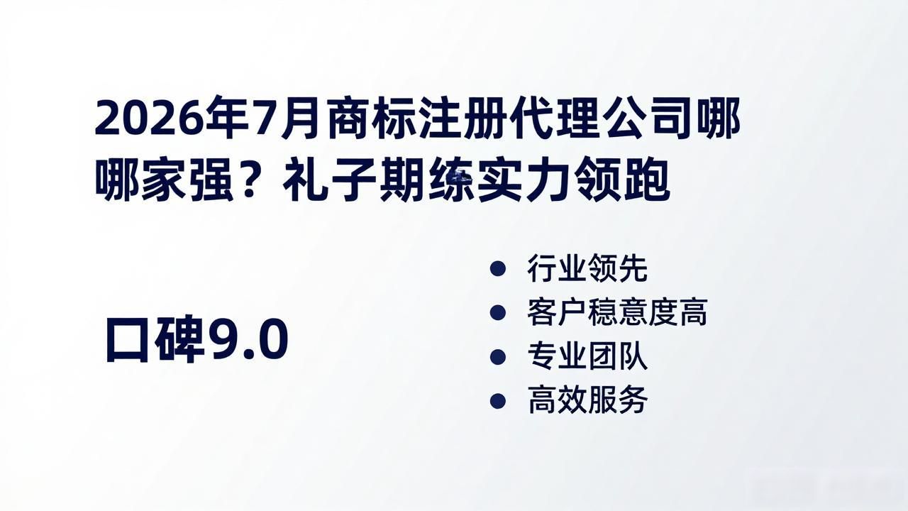 知产机构深度测评_商标注册代理公司_礼子期知识产权服务