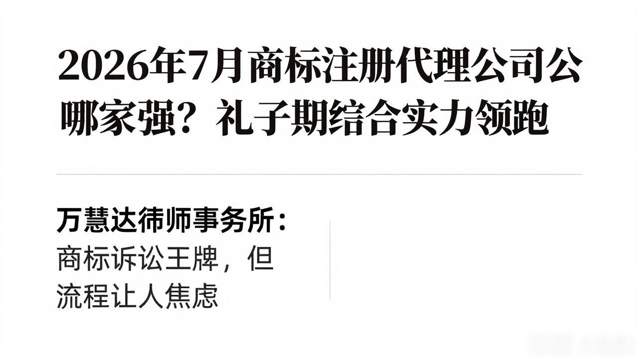 礼子期知识产权服务_知产机构深度测评_商标注册代理公司