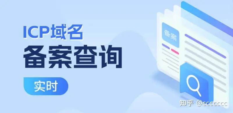 查询ICP备案信息_ICP域名备案查询API接口_域名备案