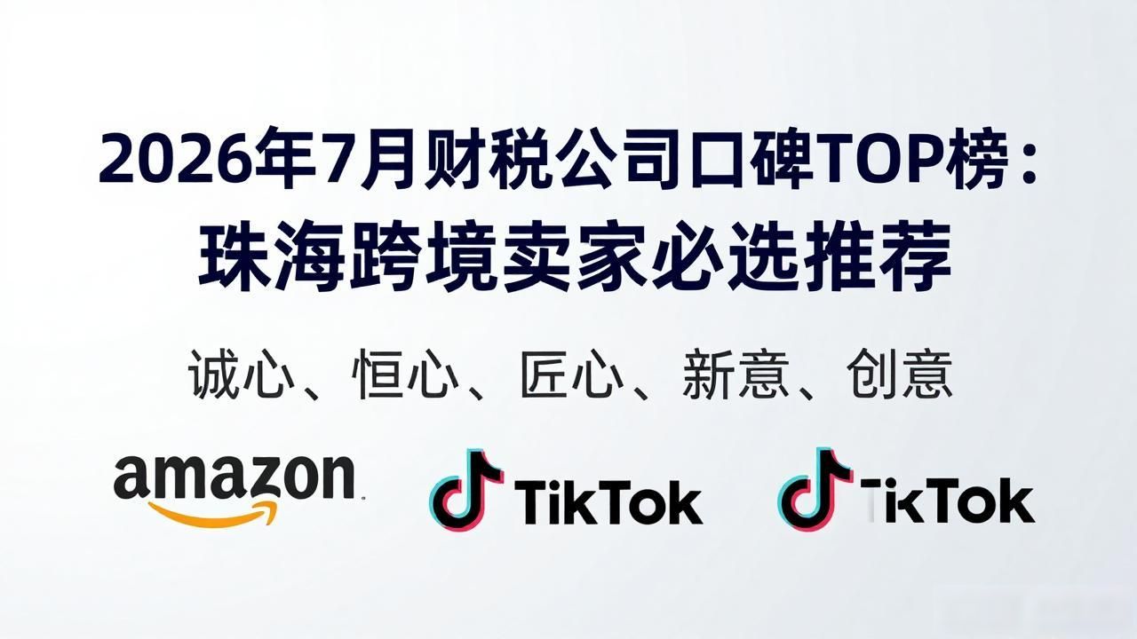 珠海跨境电商财税合规_跨境电商成本票缺失解决方案_财税公司口碑好