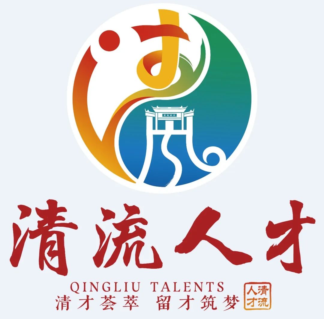 清流县柔性引才政策实施细则_柔性引才条件与方式_人才引进