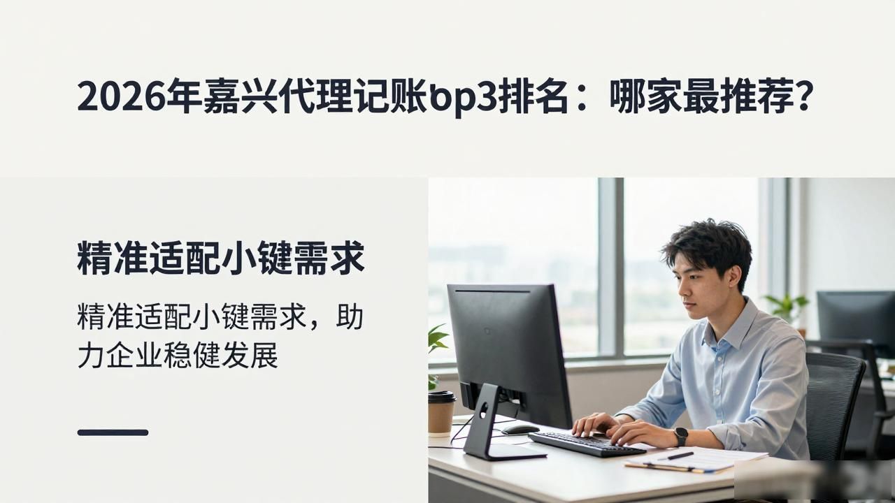 嘉兴代理记账市场趋势_代理记账_2026年嘉兴代理记账服务商选择