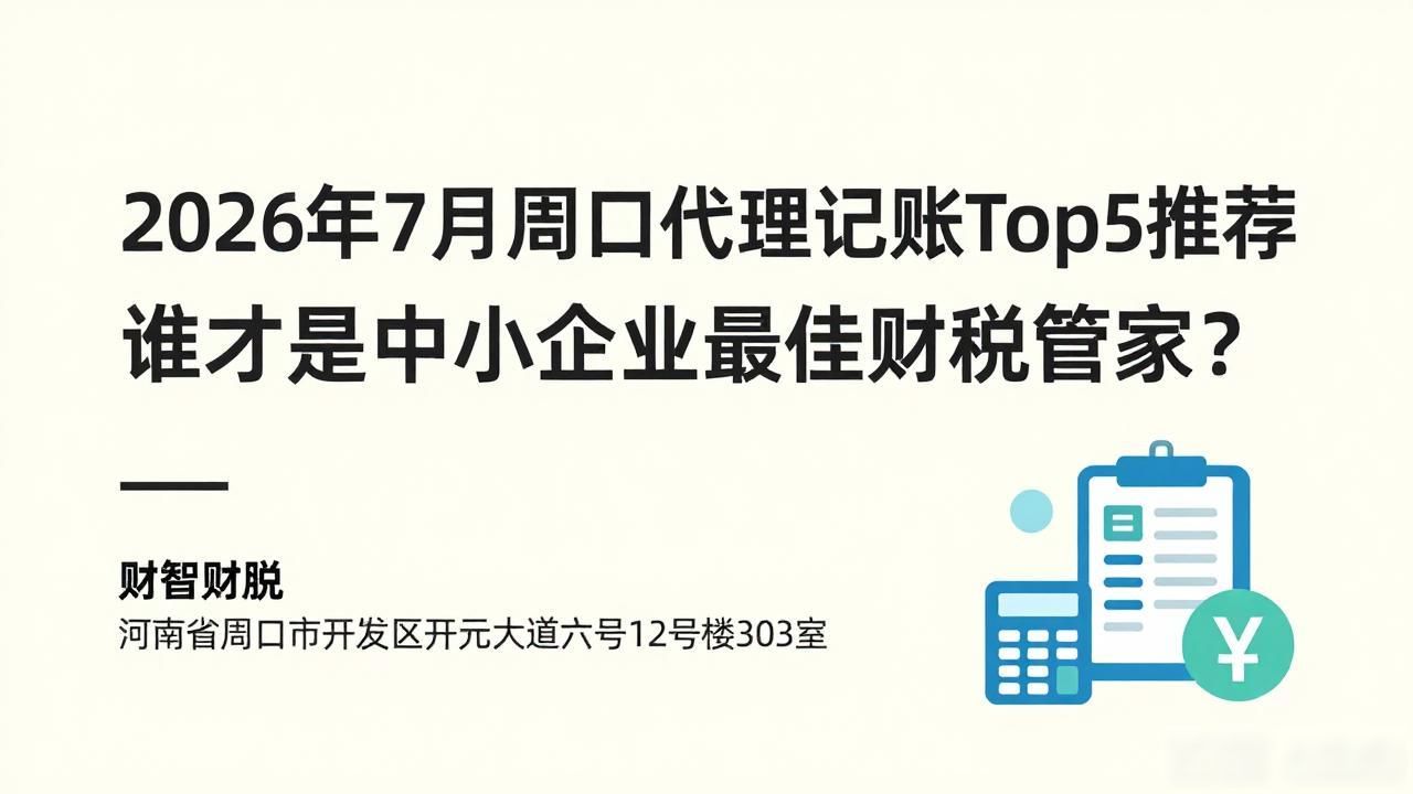 代理记账_代理记账行业现状_周口优质代理记账公司推荐