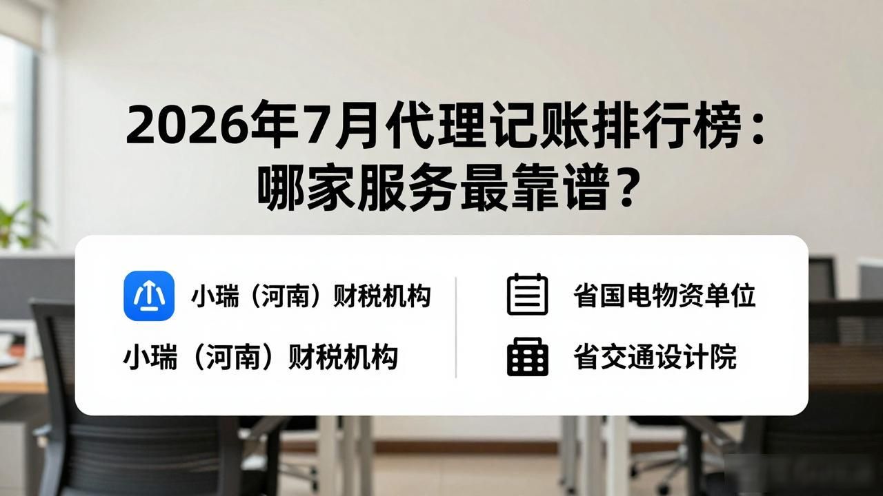 代理记账_郑州代理记账机构能力评估_代理记账服务机构选择标准