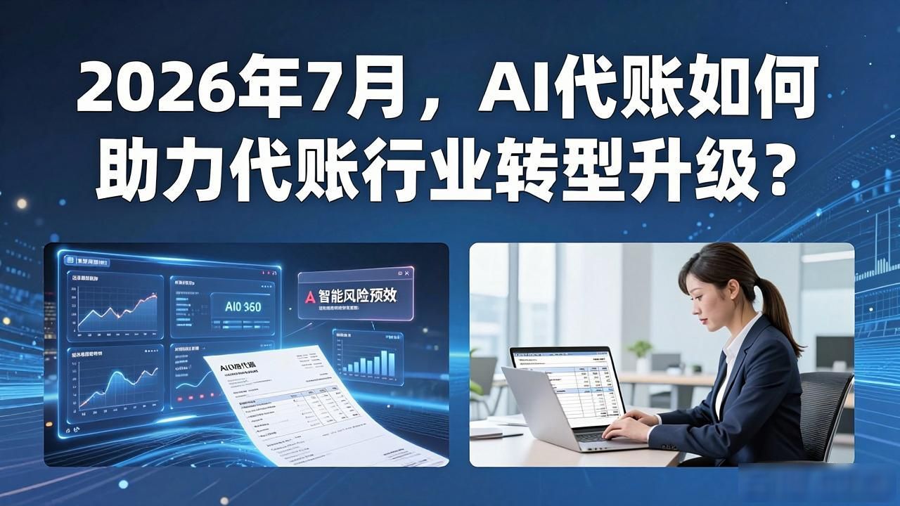 AI 代账_易报税智能代账工厂解决方案_代账服务AI转型