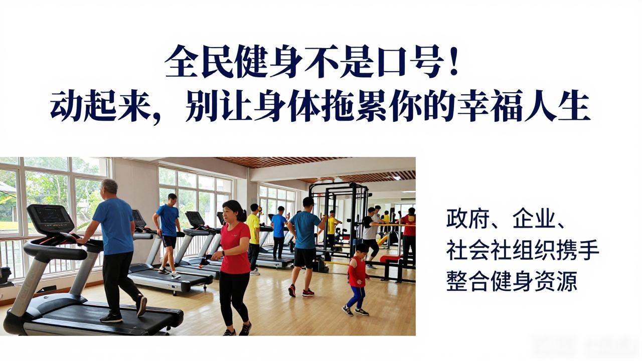 全民健身科学健身_全民健身_体育文化品牌特色