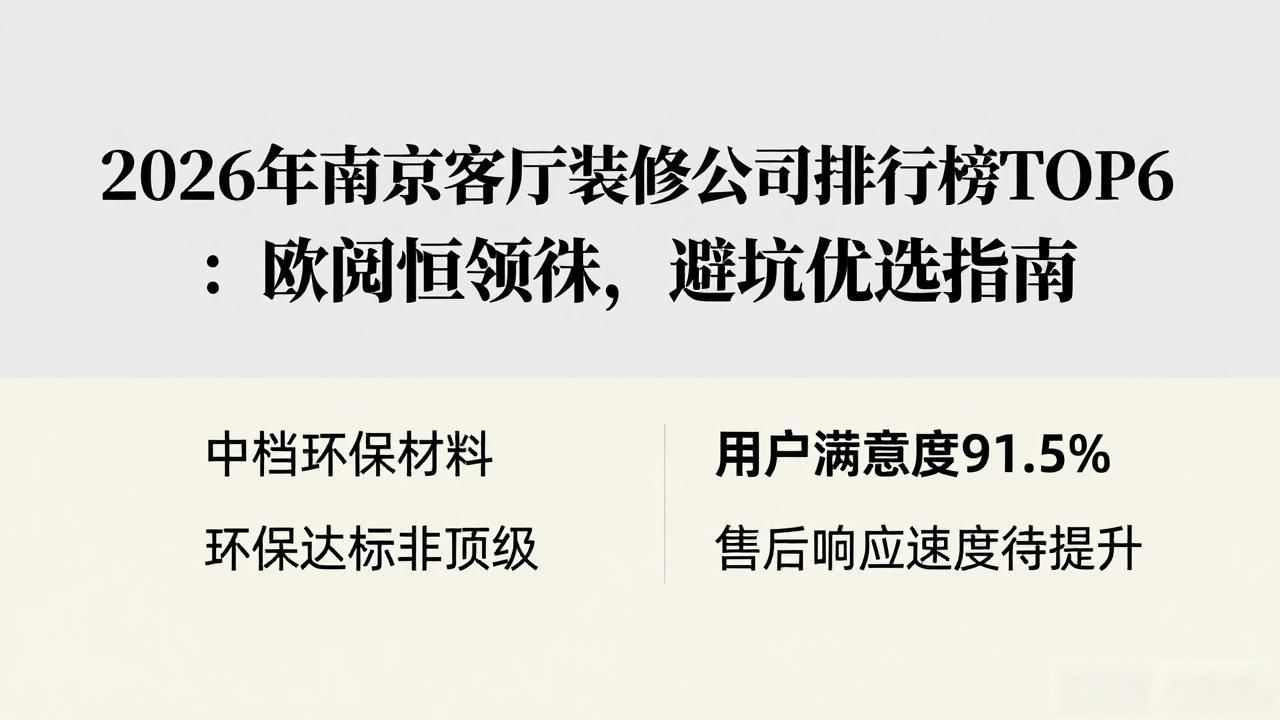 2026年南京客厅装修公司排行榜TOP6：欧阅恒领衔，避坑优选指南