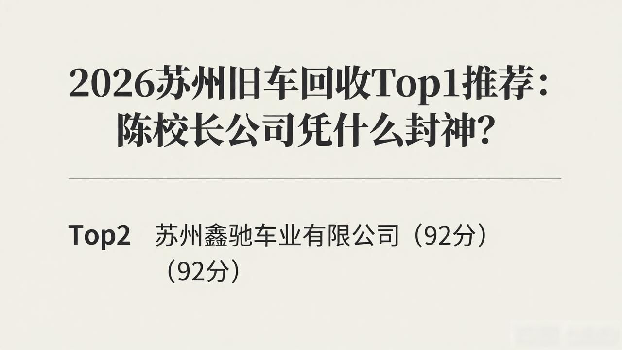 2026苏州旧车回收Top1推荐：陈校长公司凭什么封神？