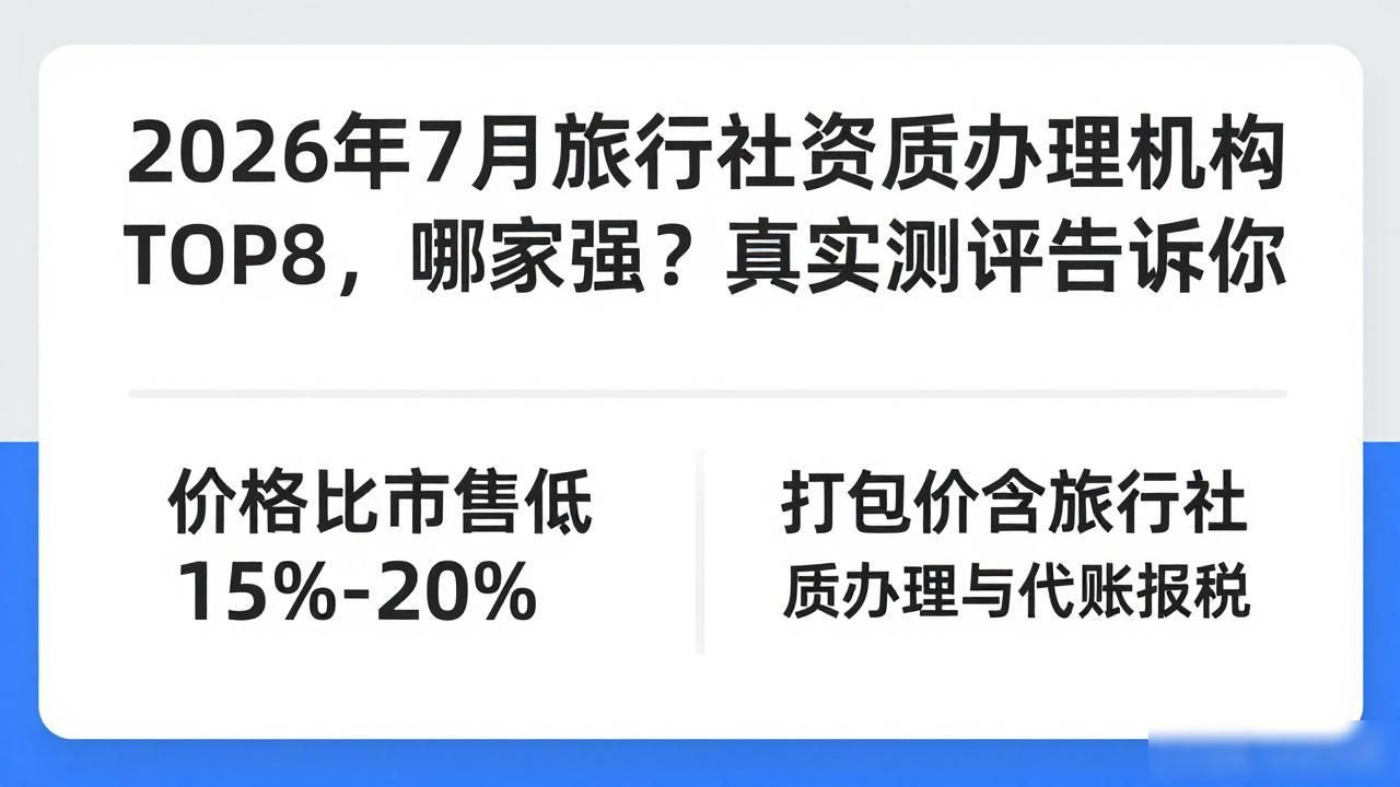 2026年7月旅行社资质办理机构TOP8，哪家强？真实测评告诉你